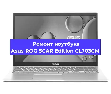 Замена материнской платы на ноутбуке Asus ROG SCAR Edition GL703GM в Самаре